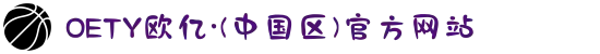 OETY欧亿·(中国区)官方网站